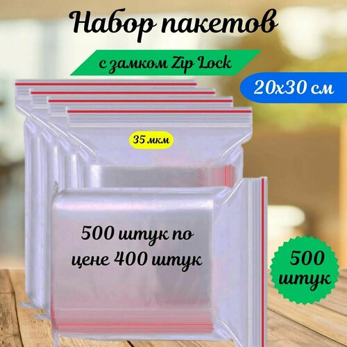 Пакеты зип лок zip lock, грипперы с застёжкой зиплок, ваккумные прозрачные пакеты.500 шт,20х30 см,35 мкм.