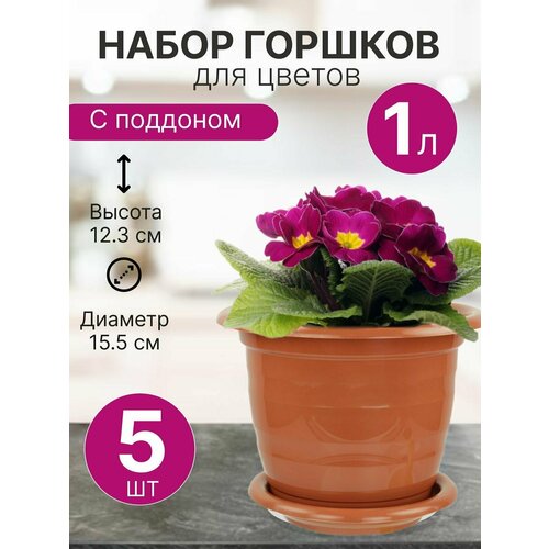 Горшок для цветов маленький Виола 1,0л с поддоном коричневый / Набор цветочных горшков 5 шт