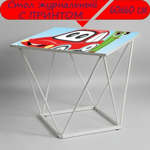Журнальный стол 