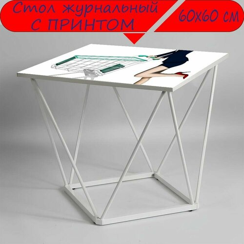 Журнальный стол 