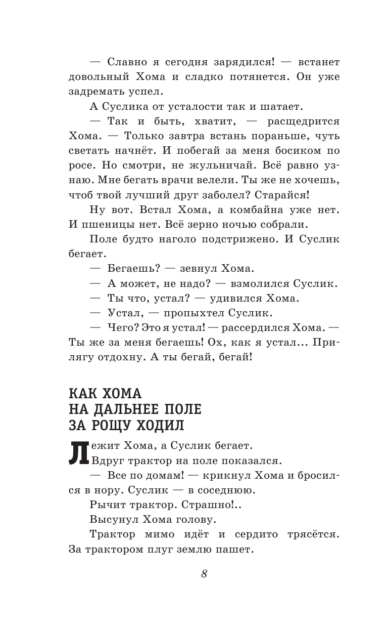103 сказки о Хоме и Суслике (ил. И. Панкова) (у.т.) - фото №10