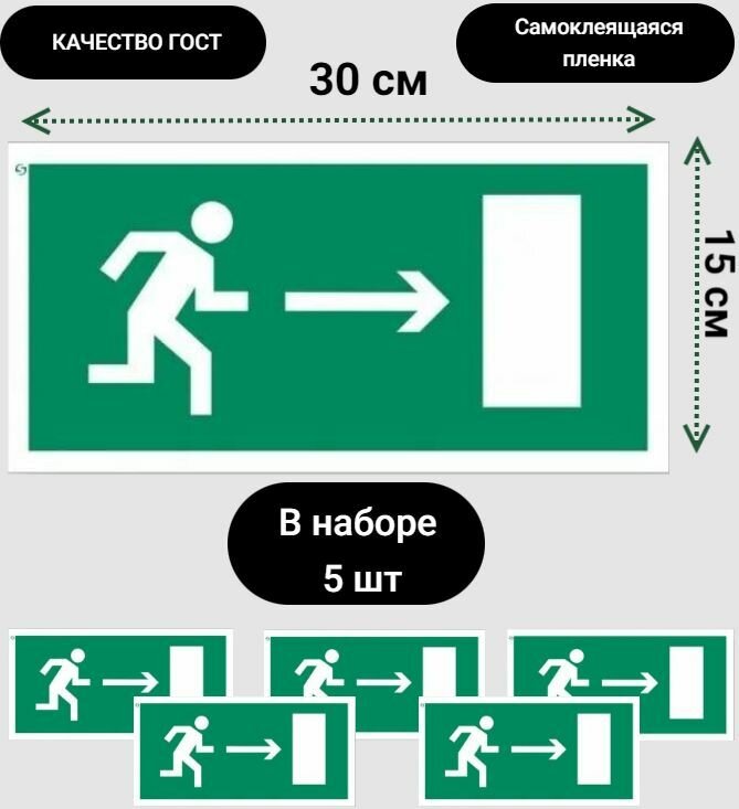 Знак Е03 "Направление к эвакуационному выходу направо" самоклеющаяся наклейка 5 шт