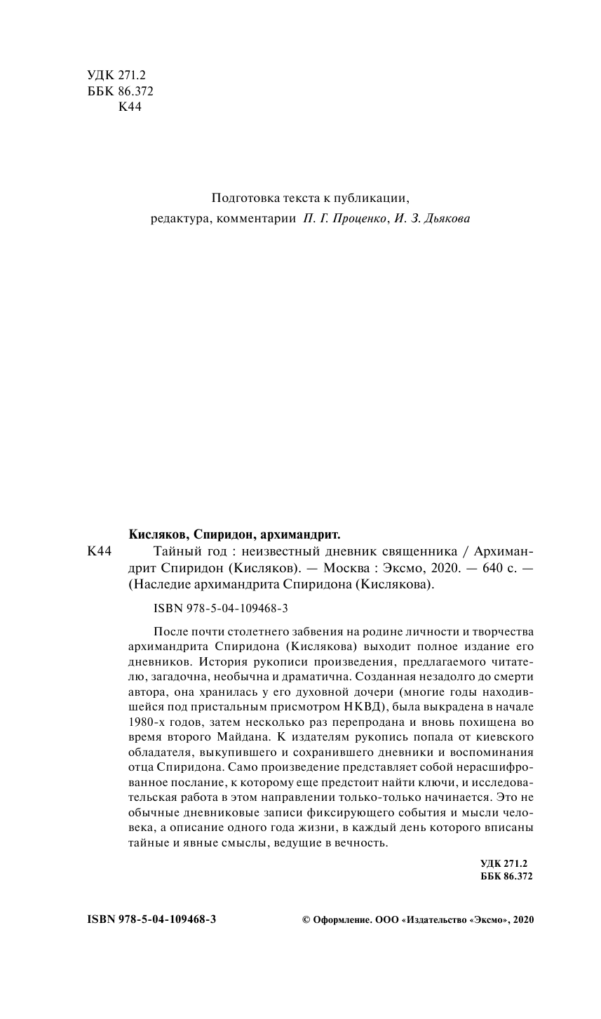 Тайный год. Неизвестный дневник священника - фото №3