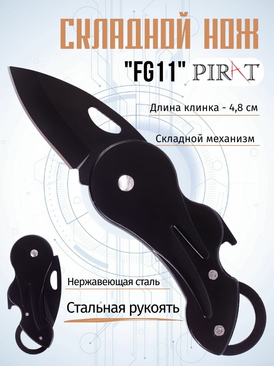 Складной нож Pirat FG11, длина клинка: 4,8 см