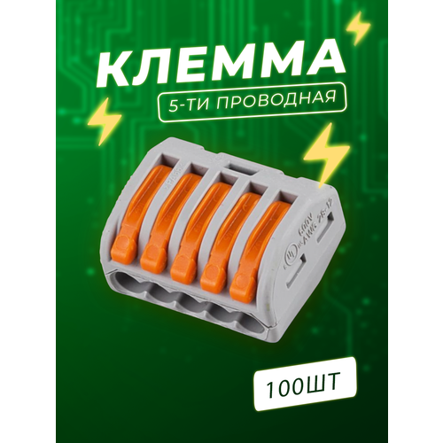 Клеммы 5-х контактные - 100 шт.