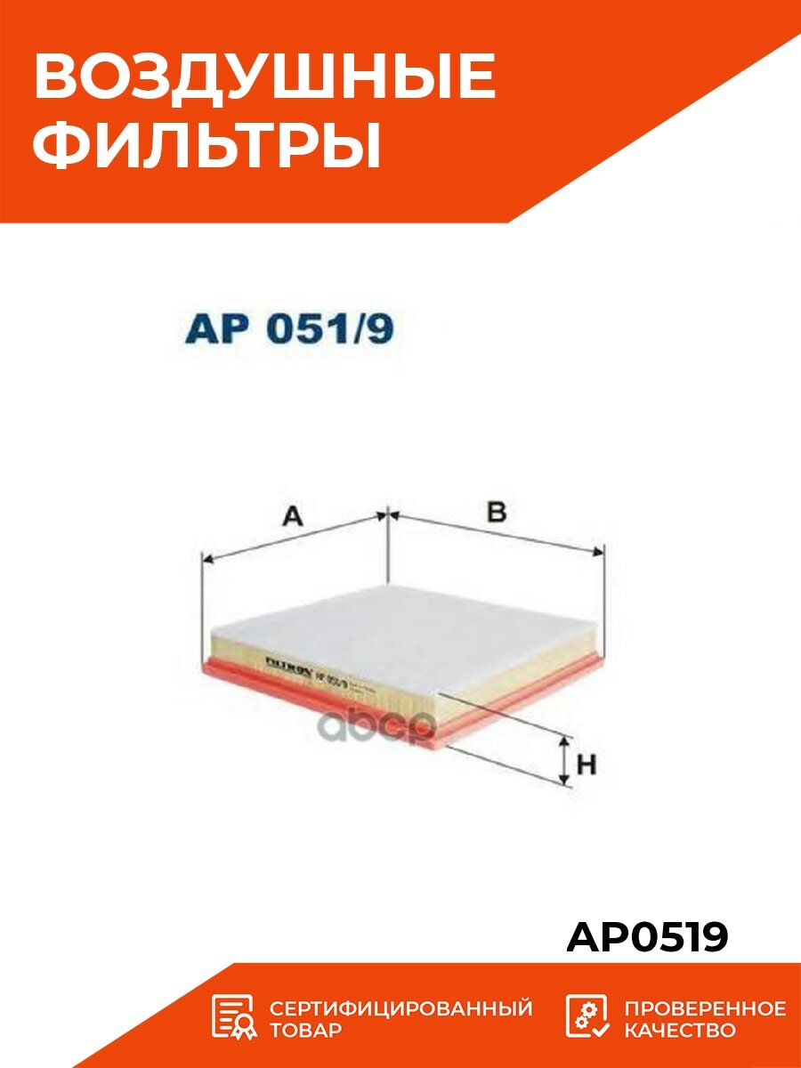 AP051/9 Фильтр воздушный - фотография № 16