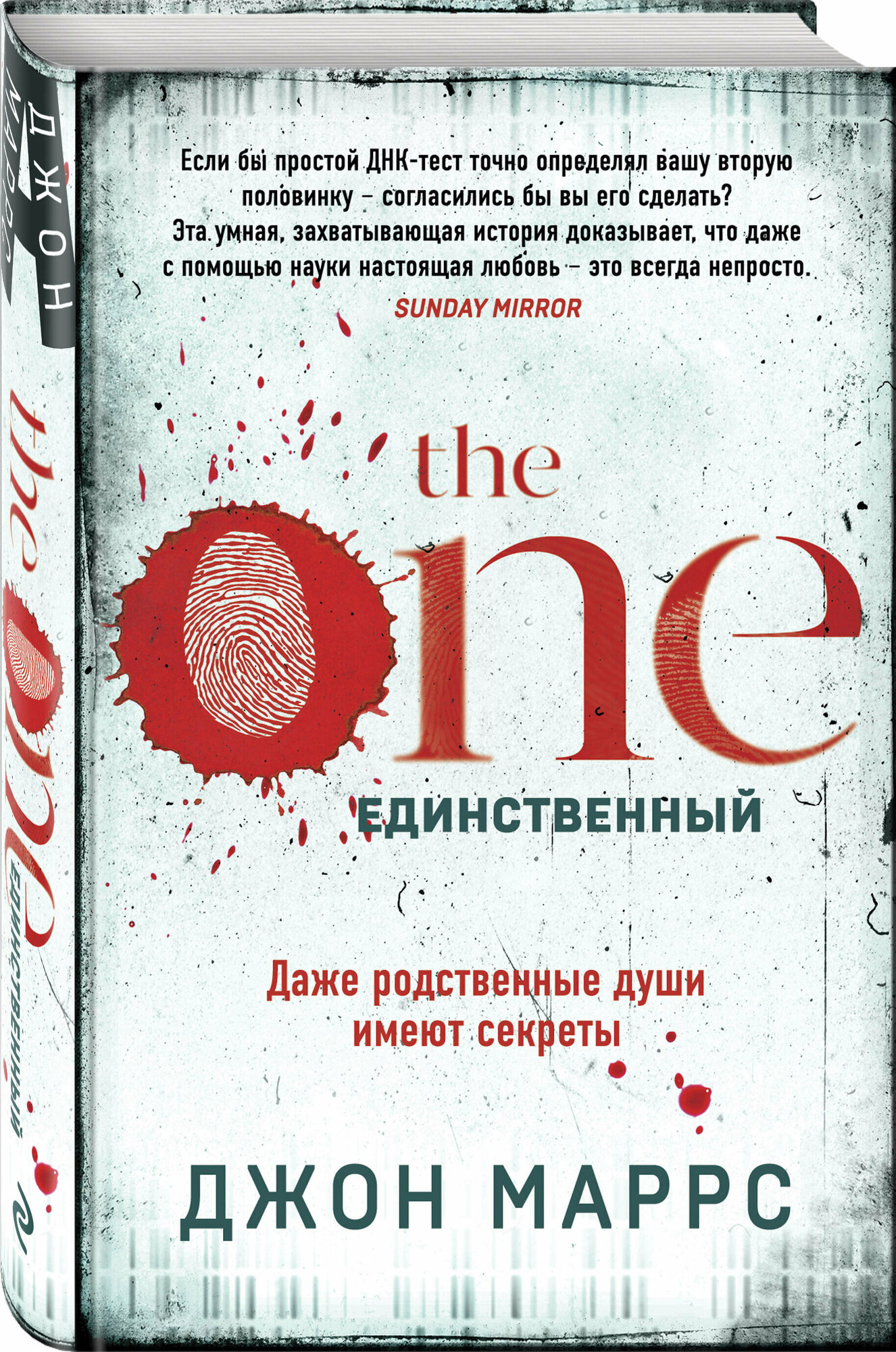 The One. Единственный (Маррс Джон) - фото №1