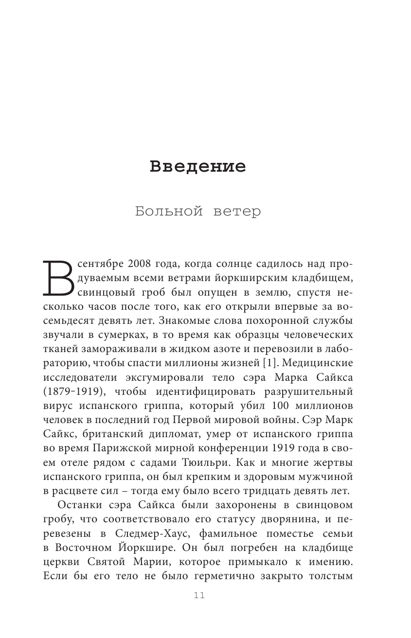 Хроники испанки. Ошеломляющее исследование самой смертоносной эпидемии гриппа, унесшей 100 миллионов жизней - фото №12