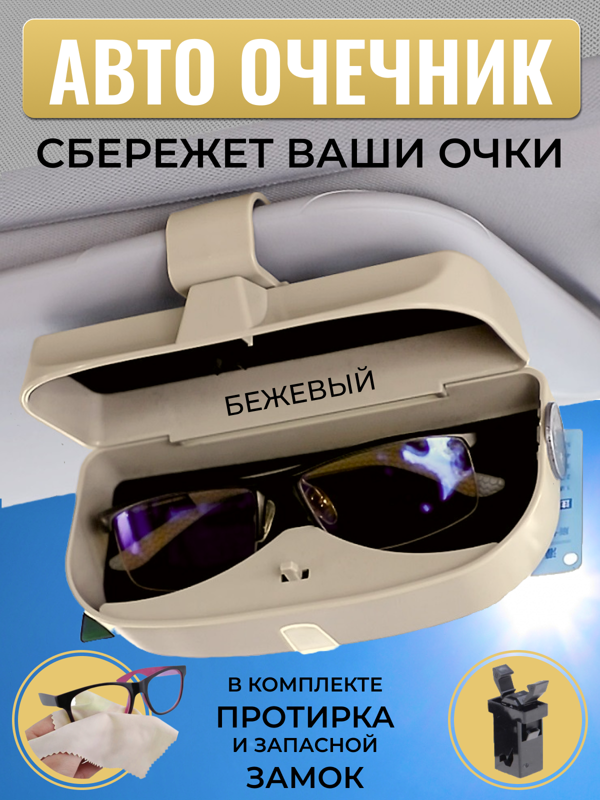 Очечник автомобильный, держатель очков на солнцезащитный козырек, жесткий чехол футляр для очков, пластиковый, бежевый