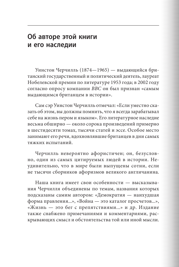 Так говорил сэр Уинстон Черчилль (новое оформление) - фото №6