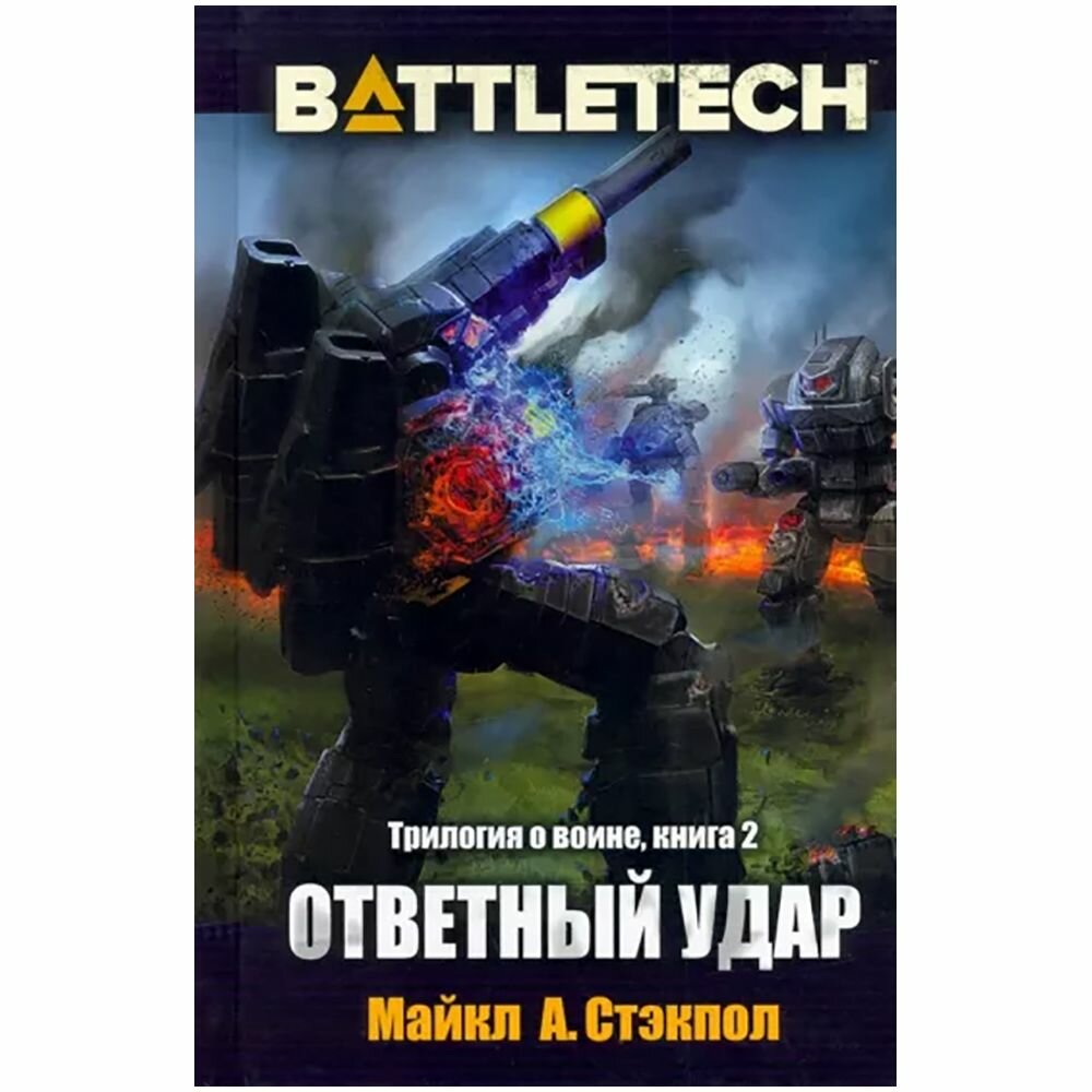 BattleTech. Трилогия о Воине. Книга 2. Ответный удар - фото №8