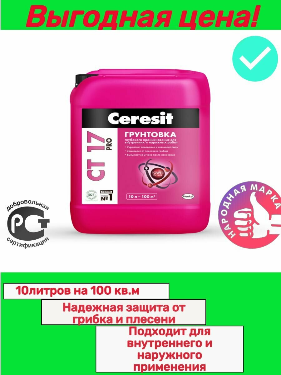 Грунтовка Ceresit CT17 PRO(Церезит СТ17 Про)