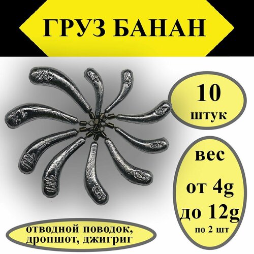 Набор грузил Отводной поводок Дроп-Шот Банан 4-12 гр. по 2шт каждого веса (в уп. 10 шт.)