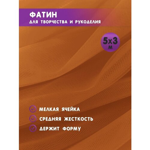 Ткань фатин для рукоделия и шитья 5х3 м / Еврофатин 500х300 см / Органза / Кристалон / Нейлон