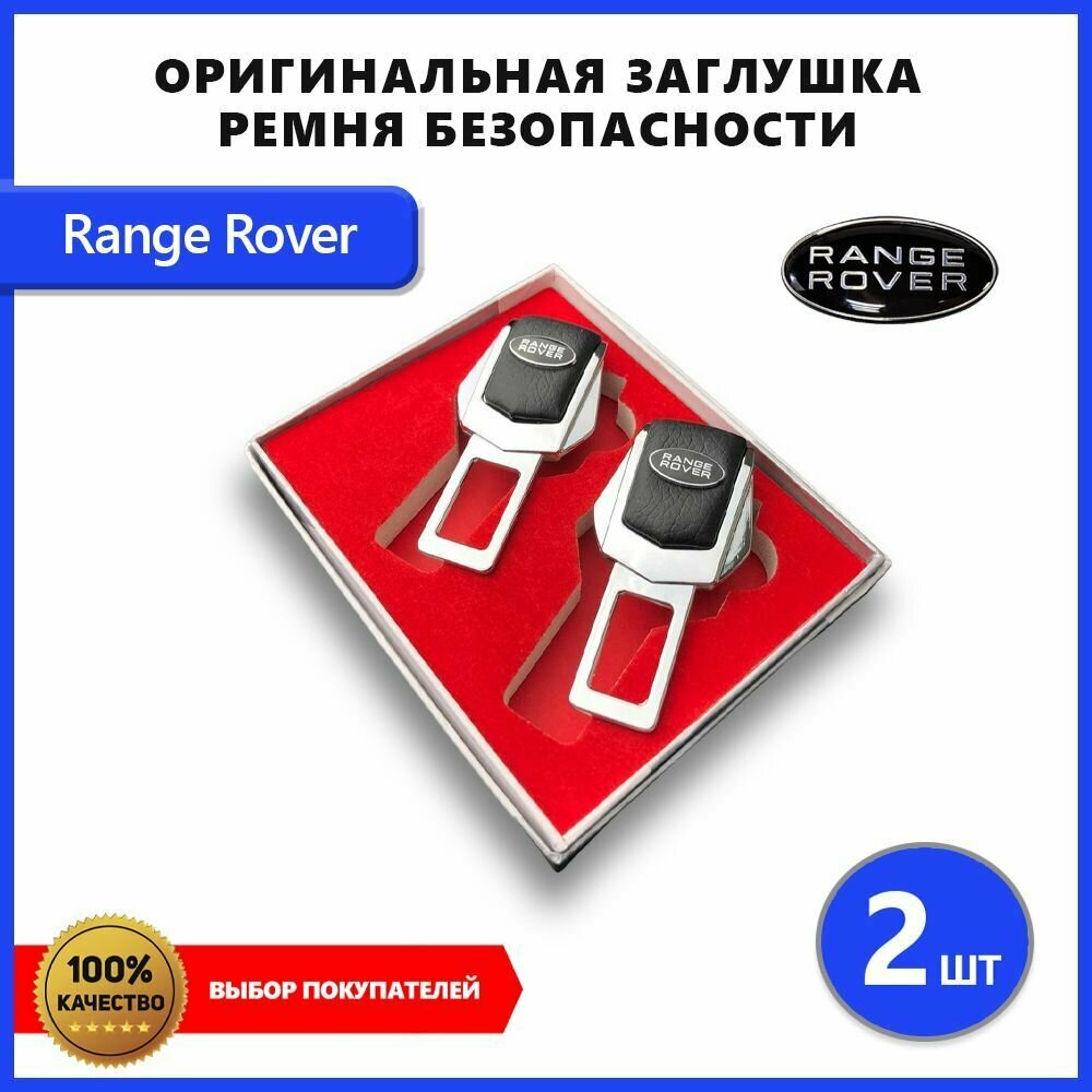 Заглушка ремня безопасности для Range Rover