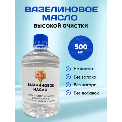 Масло Вазелиновое Лампадное 500 мл масло лампадное вазелиновое 1л набор 3 шт