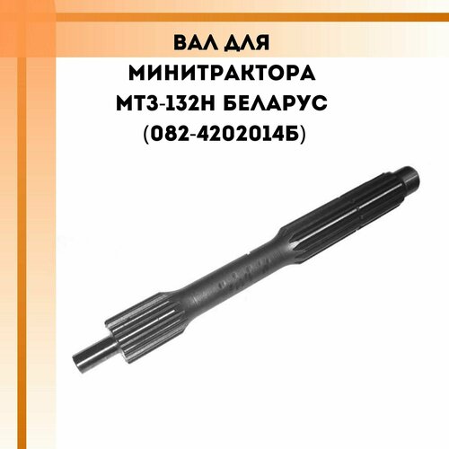 Вал для минитрактора МТЗ-132Н Беларус (082-4202014Б)