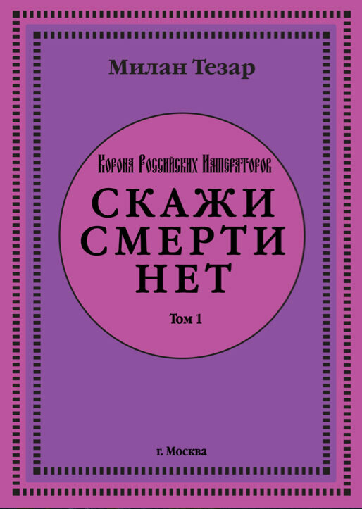 Милан Тезар "Скажи смерти нет" - Аудиокнига