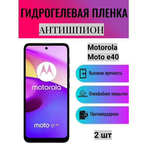 Комплект антишпион 2 шт. Гидрогелевая защитная пленка на экран телефона Motorola Moto e40 / Гидрогелевая пленка для моторола мото е40 (матовая) глянцевая гидрогелевая защитная пленка на экран телефона motorola moto e40 гидрогелевая пленка для моторола мото е40