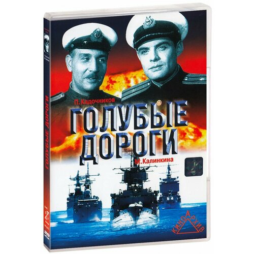 Голубые дороги (DVD) орлов п кубанские казаки