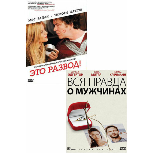 Это развод! / Вся правда о мужчинах (2 DVD)