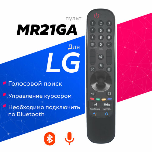 Голосовой пульт MR21GA для Smart телевизоров LG голосовой пульт для телевизоров lg smart tv an mr21