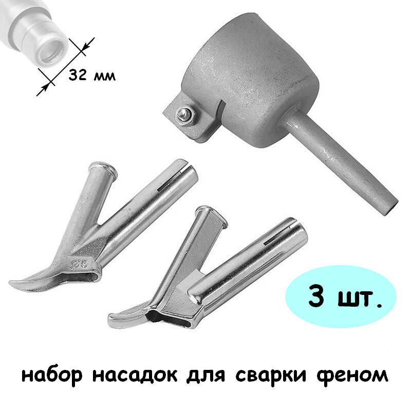 фото Набор насадок (3 шт.) для сварки строительным феном 32 мм.