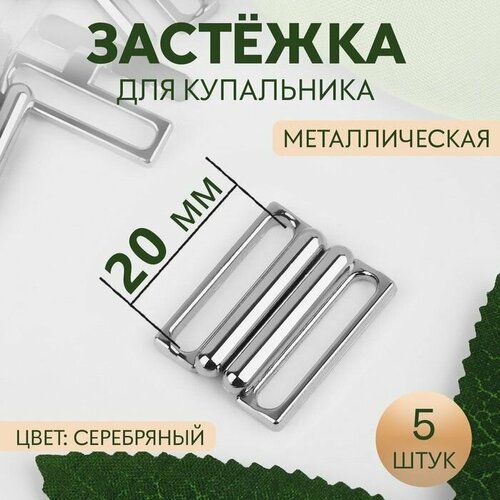 Застежка для купальника, металлическая, 20 мм, 5 шт, цвет серебряный