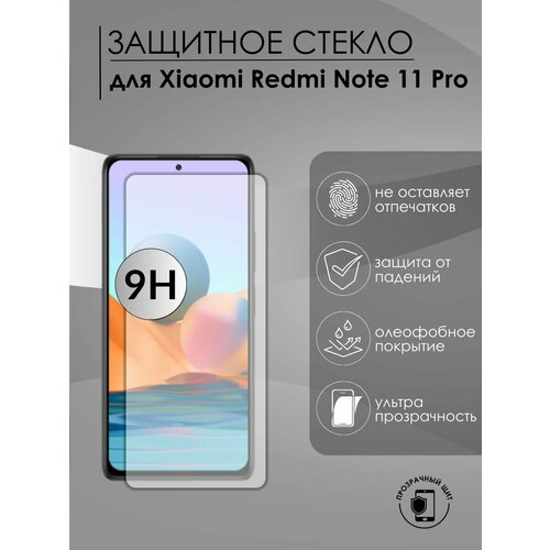 Защитное стекло Xiaomi Redmi Note 11Pro