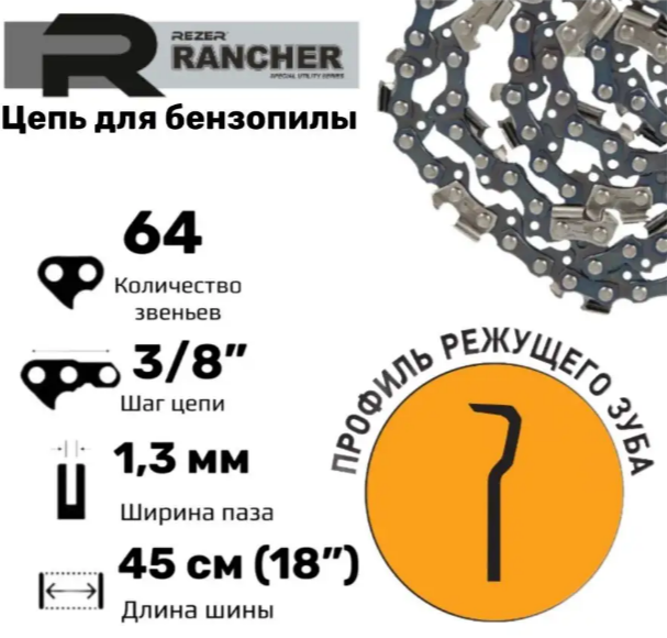 Rezer Rancher P-9-1,3-64 Цепь пильная для бензопил, 64 звеньев, шаг 3/8", толщина 1,3 мм