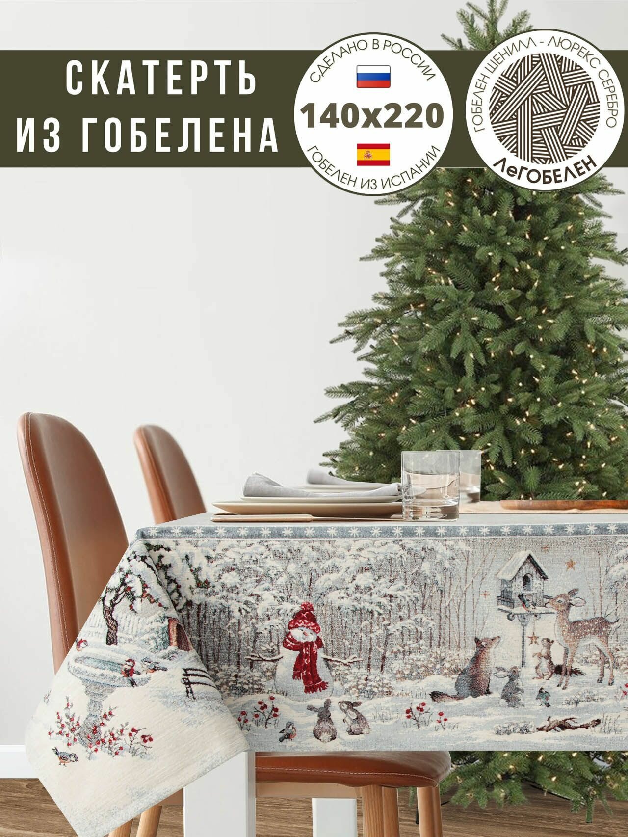 Скатерть Le Gobelin Лесные друзья у кормушки 140х220 см шенил