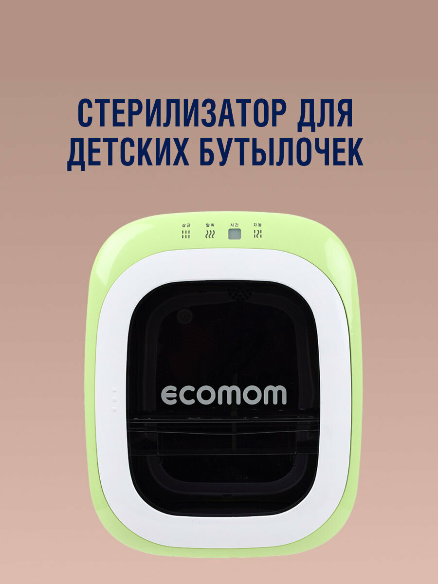 Стерилизатор для детских бутылочек ECOMOM ECO-22 Зеленый