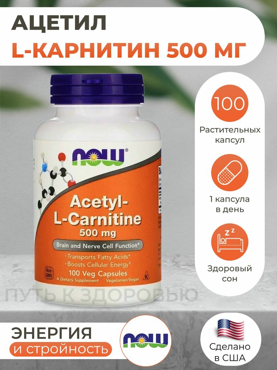 NOW Foods, Ацетил-L-карнитин, 500 мг, 100 растительных капсул