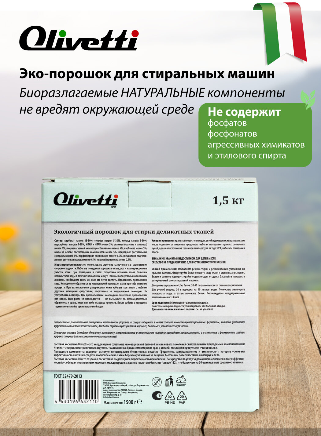 Стиральный порошок для белья Olivetti Эко для деликатных тканей Сицилия 1500г - фото №11