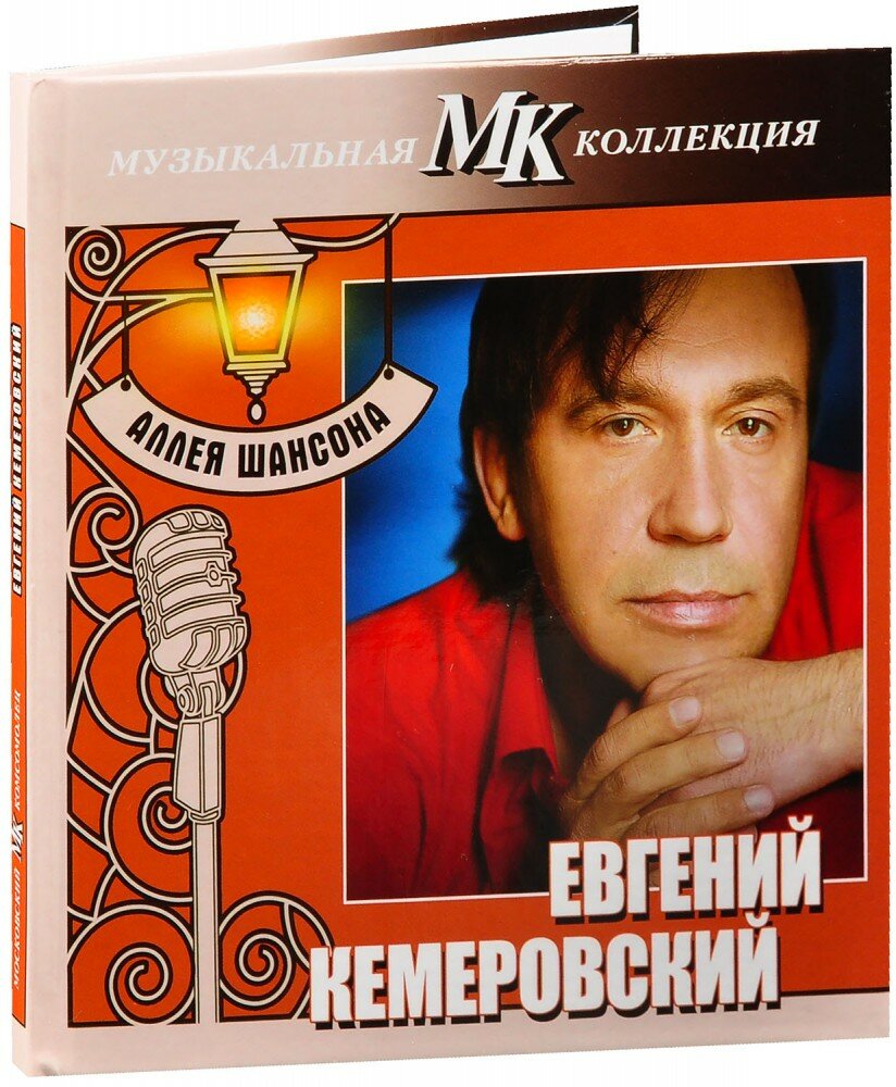 Музыкальная коллекция МК. Аллея шансона: Евгений Кемеровский (CD)