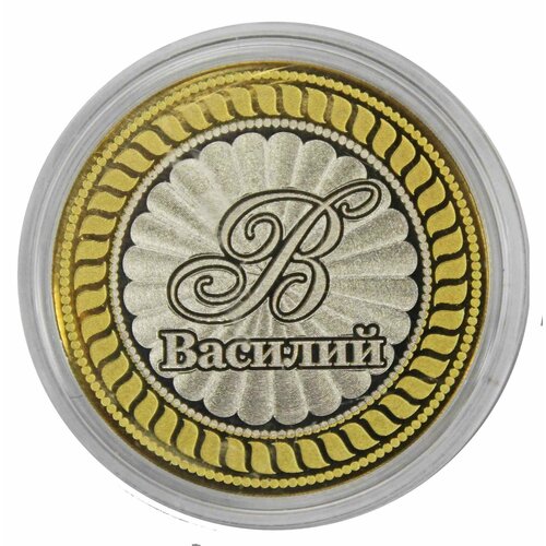 Василий. Гравированная монета 10 рублей
