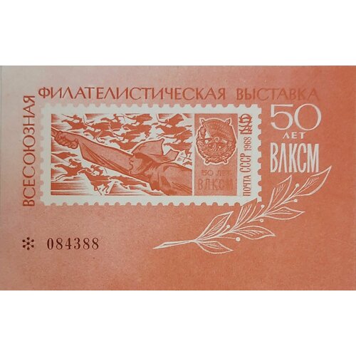 (1968-Филателистическая выставка) Сувенирный лист СССР 50 лет влксм (красный) , III O