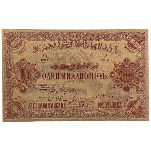 Азербайджанская ССР 1000000 рублей 1922 г.