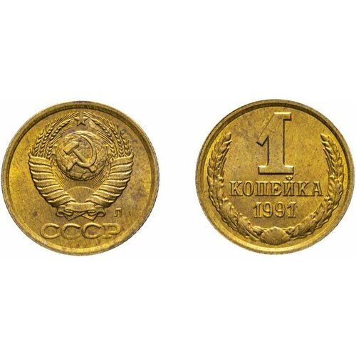 (1991л) Монета СССР 1991 год 1 копейка Медь-Никель XF 1982 монета ссср 1982 год 1 копейка медь никель xf