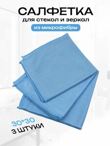 Салфетки для уборки стекол и зеркал без разводов из микрофибры Cleanly универсальные тряпки для уборки мытья кухни и окон, в наборе 3 шт. 30 на 30 см.