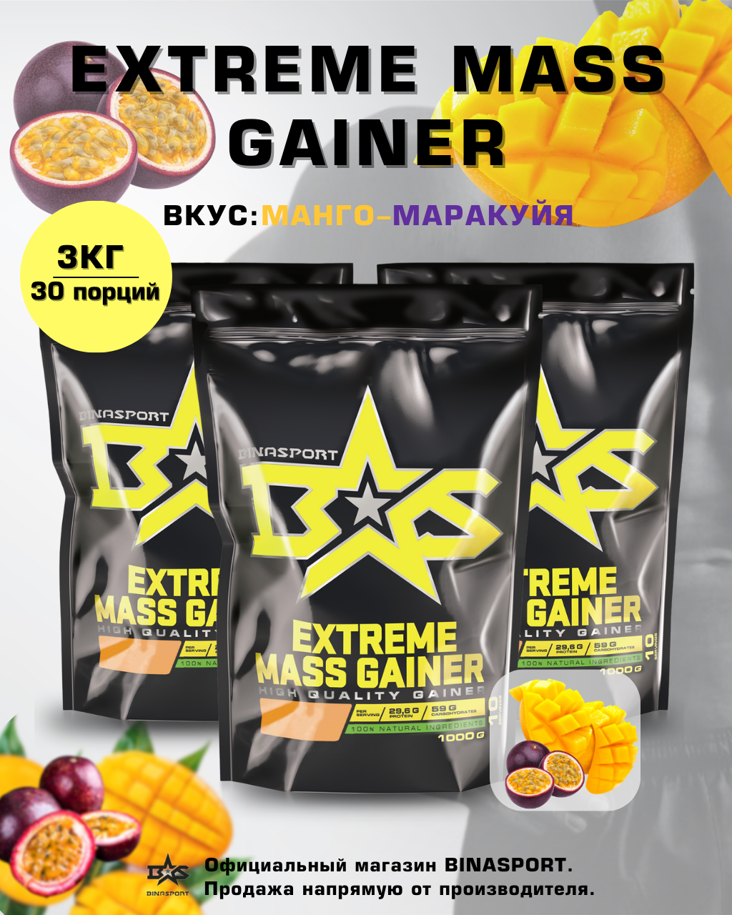 Гейнер Binasport Экстрим Масс "EXTREME MASS GAINER" 3000 г со вкусом манго-маракуйи