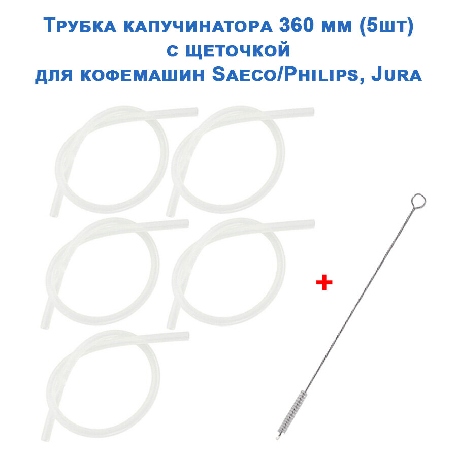 фото Трубка капучинатора 5 шт. 360 мм с ёршиком для Saeco, Philips, Jura