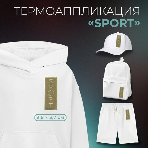 Термоаппликация «Sport», 3,7 × 9,8 см, цвет бежевый