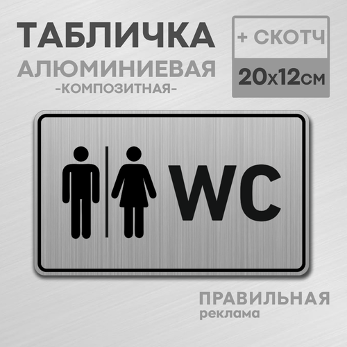 Табличка алюминиевая на туалет со скотчем, 20х12 см. 1 шт. / Табличка туалет, WC табличка на туалет wc черный матовый пластик 20х12 см 1 шт скотч