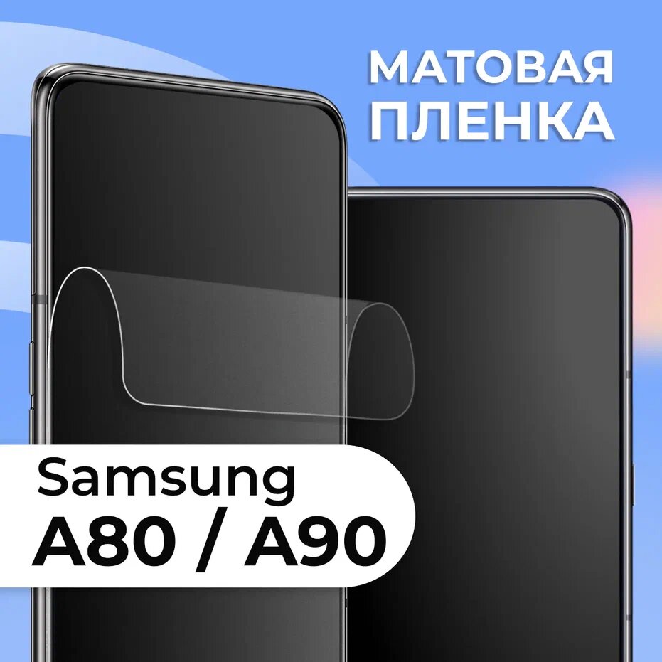 Матовая защитная пленка для смартфона Samsung Galaxy A80 и A90 / Противоударная гидрогелевая пленка на телефон Самсунг Галакси А80 и А90