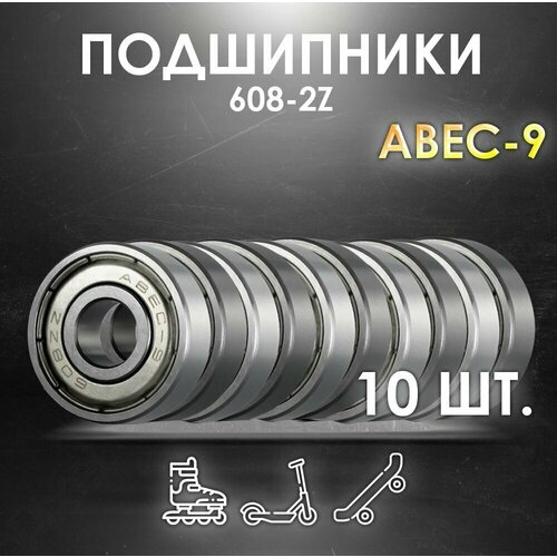 Комплект 10 шт. Подшипники ABEC-9 608-2Z скоростные для колес Самоката, Скейтборда, Роликов, Лыжероллеров, Лонгборда, 608 подшипник abec 7 608zz