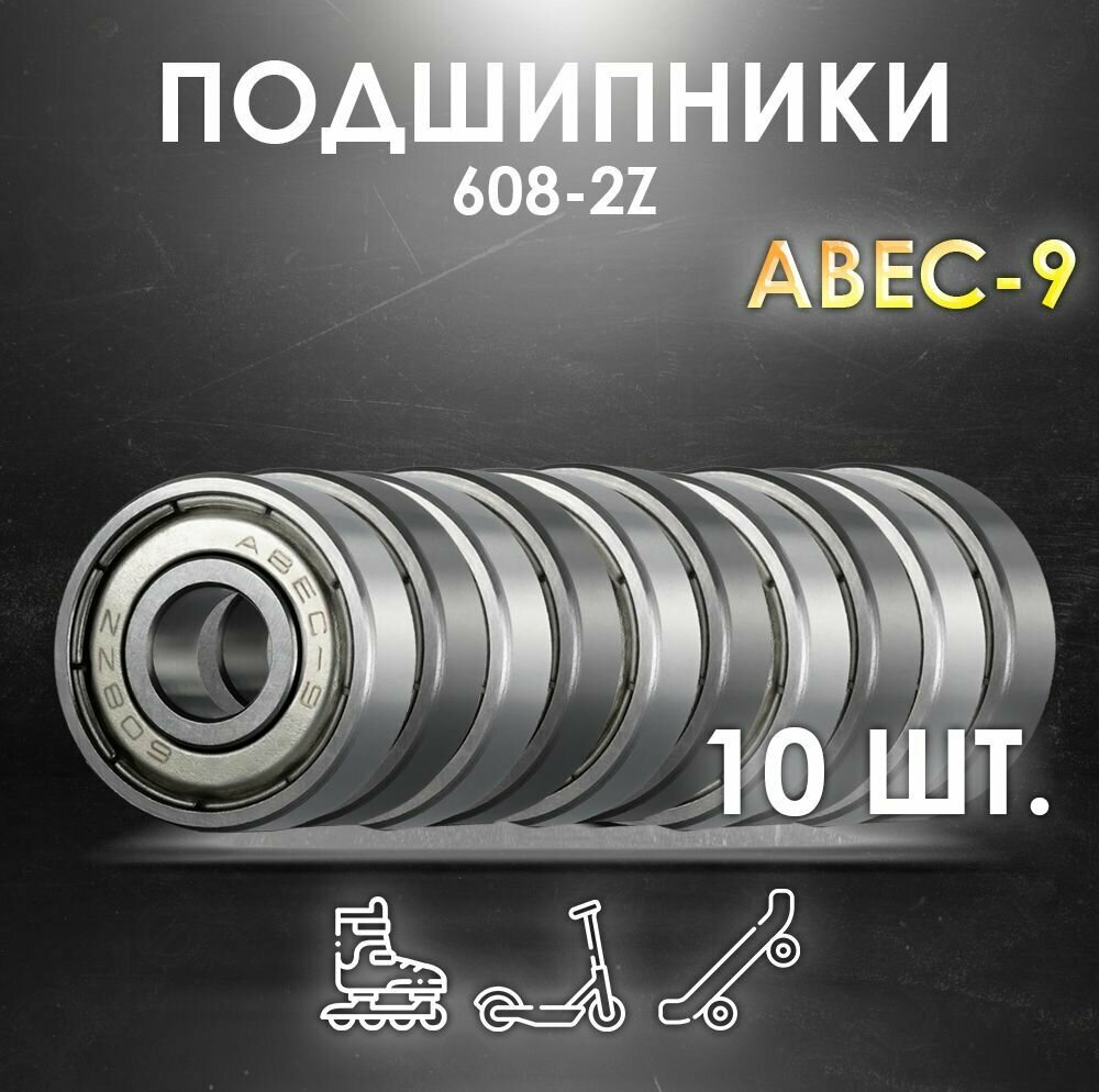 Комплект 10 шт. Подшипники ABEC-9 608-2Z скоростные для колес Самоката, Скейтборда, Роликов, Лыжероллеров, Лонгборда, 608