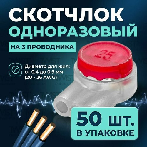 Скотчлок универсальный кабельный соединитель разветвленный TWIST одноразовый UR2 на 3 проводника диаметр соединяемых жил от 04 до 09 мм 20 - 26 AWG 50 штупак 1190₽