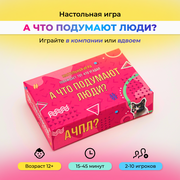 Настольная игра для компании "A что подумают люди" для взрослых, подростков, детей от 12 лет, для вечеринок, на день рождения