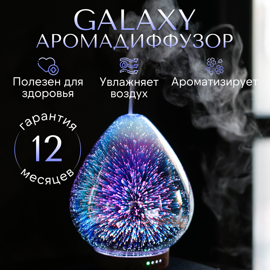 Увлажнитель воздуха SENS Galaxy с ароматизацией, 7 цветов подсветки